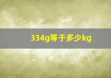 334g等于多少kg