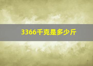 3366千克是多少斤