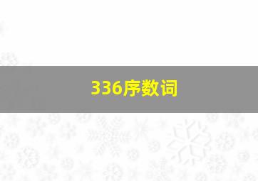 336序数词