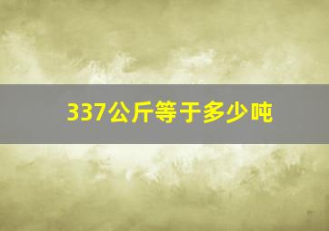 337公斤等于多少吨