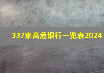 337家高危银行一览表2024