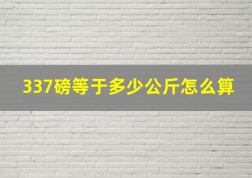 337磅等于多少公斤怎么算