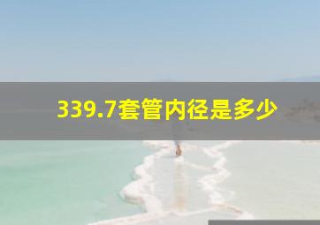 339.7套管内径是多少