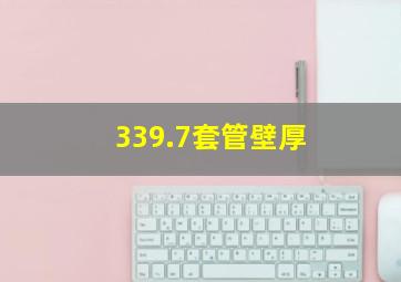 339.7套管壁厚