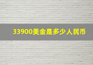 33900美金是多少人民币