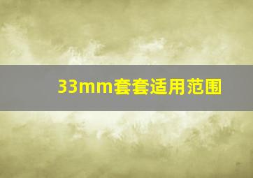 33mm套套适用范围