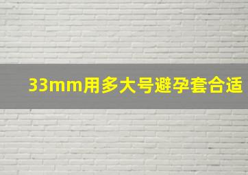 33mm用多大号避孕套合适