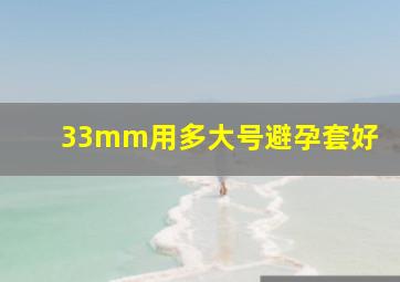 33mm用多大号避孕套好