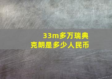 33m多万瑞典克朗是多少人民币