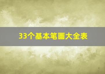 33个基本笔画大全表