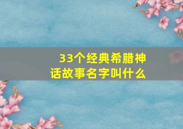 33个经典希腊神话故事名字叫什么