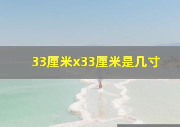 33厘米x33厘米是几寸