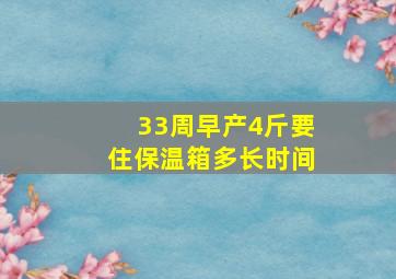 33周早产4斤要住保温箱多长时间