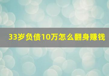 33岁负债10万怎么翻身赚钱