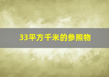 33平方千米的参照物