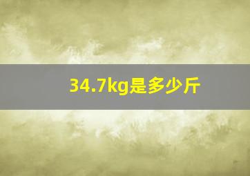 34.7kg是多少斤