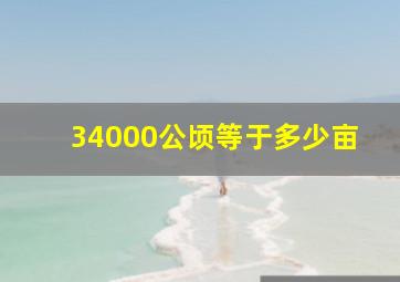 34000公顷等于多少亩