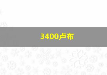 3400卢布