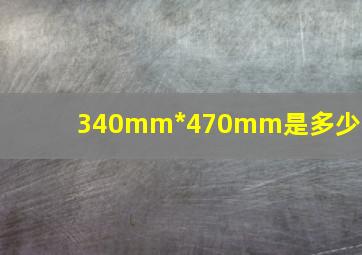 340mm*470mm是多少寸