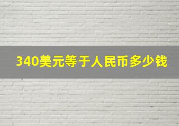 340美元等于人民币多少钱