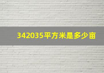 342035平方米是多少亩