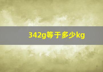 342g等于多少kg