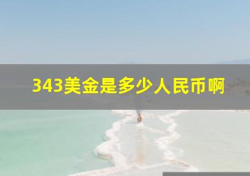 343美金是多少人民币啊