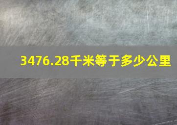 3476.28千米等于多少公里