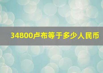 34800卢布等于多少人民币