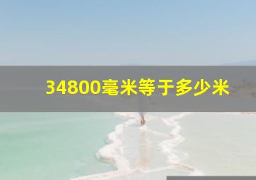 34800毫米等于多少米