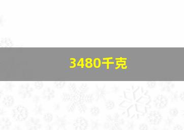 3480千克