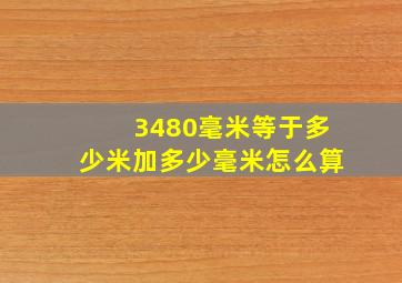 3480毫米等于多少米加多少毫米怎么算