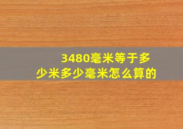 3480毫米等于多少米多少毫米怎么算的