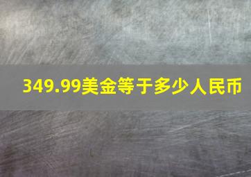 349.99美金等于多少人民币