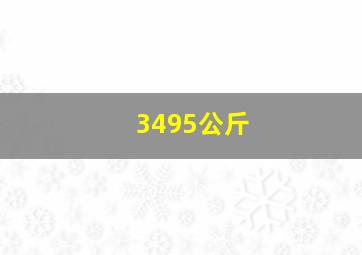 3495公斤