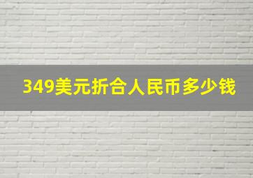 349美元折合人民币多少钱