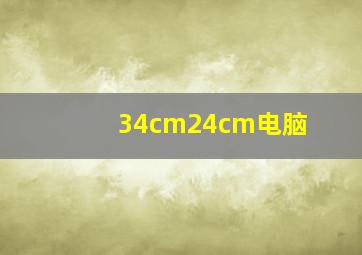 34cm24cm电脑