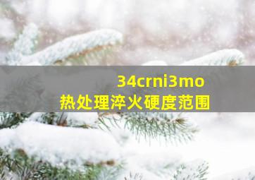 34crni3mo热处理淬火硬度范围