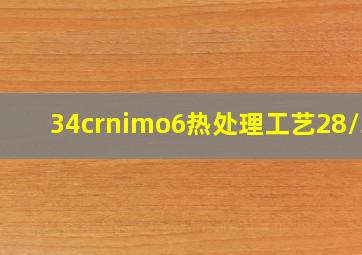 34crnimo6热处理工艺28/32