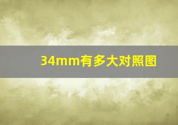 34mm有多大对照图