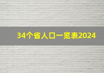 34个省人口一览表2024