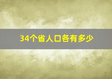 34个省人口各有多少