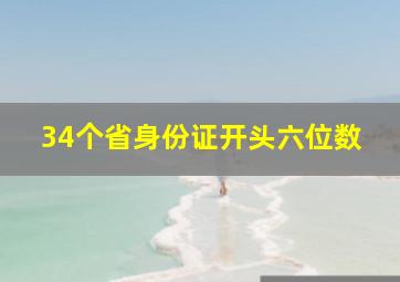 34个省身份证开头六位数