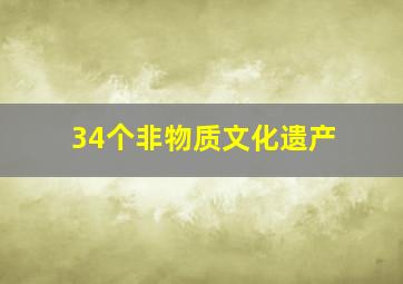 34个非物质文化遗产