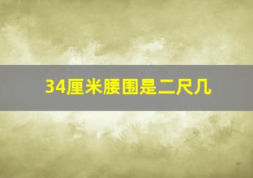 34厘米腰围是二尺几