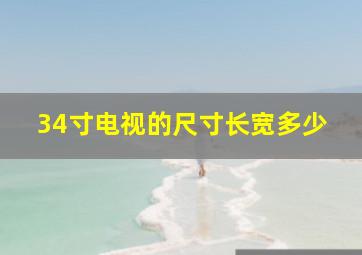 34寸电视的尺寸长宽多少