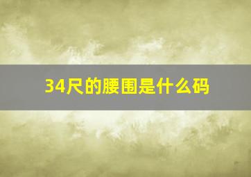 34尺的腰围是什么码