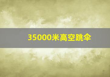 35000米高空跳伞