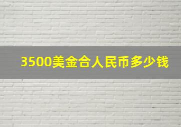 3500美金合人民币多少钱