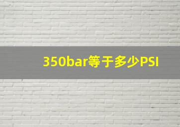 350bar等于多少PSI